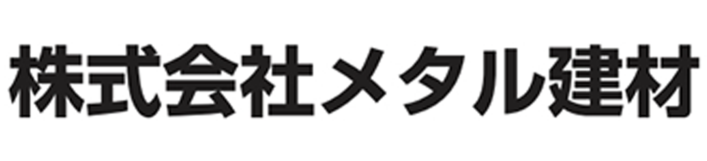 メタル建材の画像