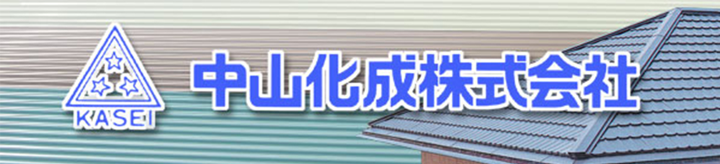 中山化成 株式会社の画像