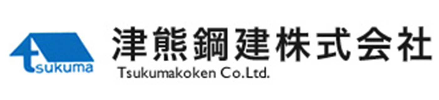 津熊鋼建 株式会社の画像