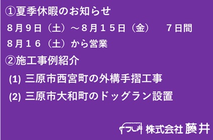 夏季休暇のお知らせ及び施工事例紹介の画像
